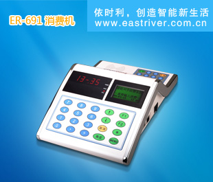 ER-699消费机（支持移动、电信、联通移动支付标准）