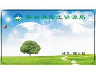 平阳国土资源局（印刷卡）