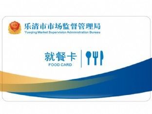 乐清市场监督管理局(印刷卡)